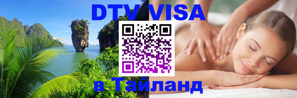 Электронная виза DTV в Тайланд 