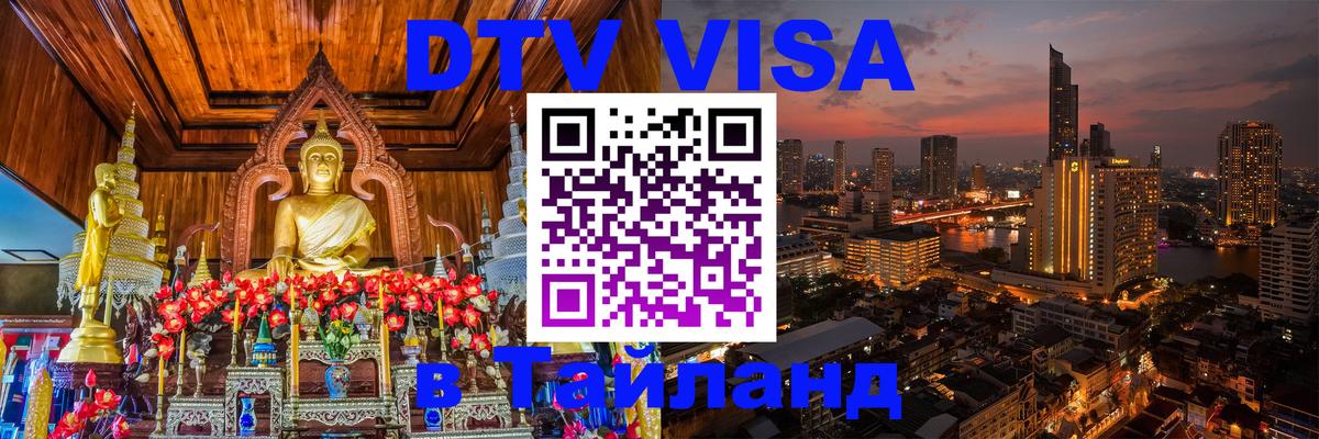 Виза ДТВ на 5 лет в Тайланд 